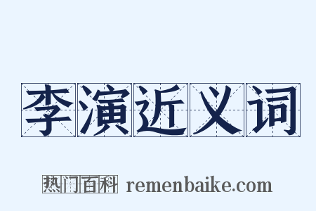 李演近义词是什么意思的图片